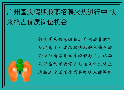 广州国庆假期兼职招聘火热进行中 快来抢占优质岗位机会