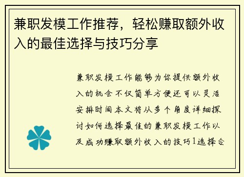 兼职发模工作推荐，轻松赚取额外收入的最佳选择与技巧分享