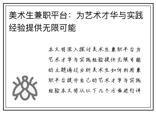 美术生兼职平台：为艺术才华与实践经验提供无限可能