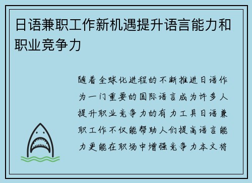 日语兼职工作新机遇提升语言能力和职业竞争力