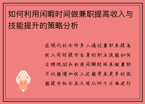 如何利用闲暇时间做兼职提高收入与技能提升的策略分析