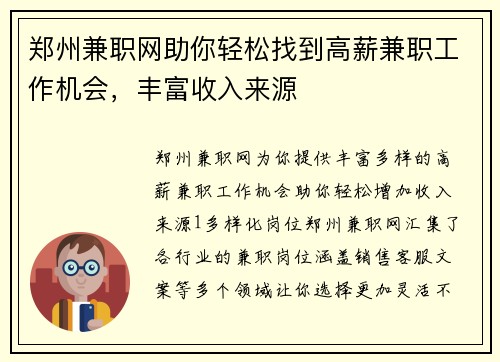 郑州兼职网助你轻松找到高薪兼职工作机会，丰富收入来源
