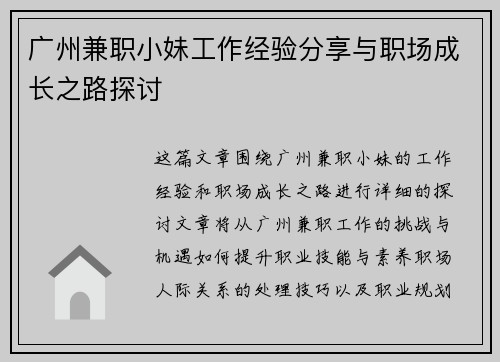 广州兼职小妹工作经验分享与职场成长之路探讨