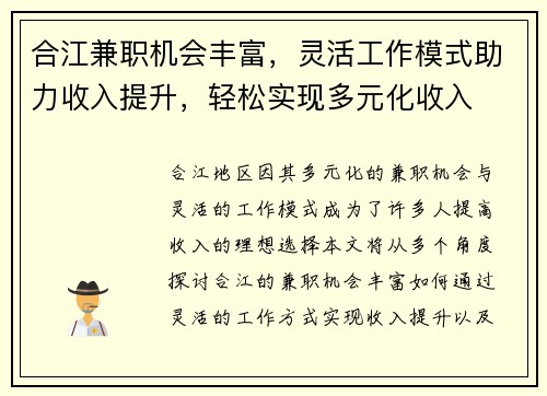 合江兼职机会丰富，灵活工作模式助力收入提升，轻松实现多元化收入