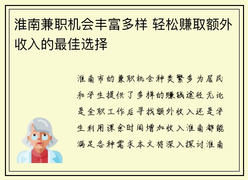 淮南兼职机会丰富多样 轻松赚取额外收入的最佳选择