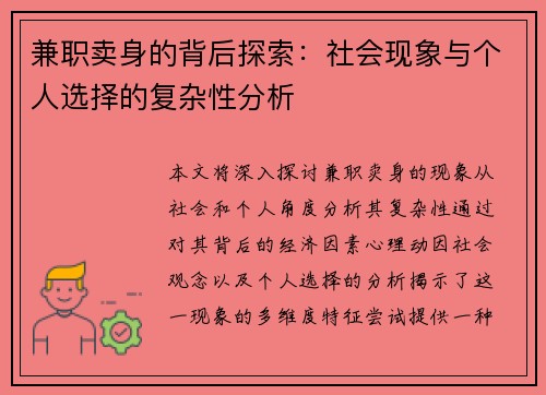 兼职卖身的背后探索：社会现象与个人选择的复杂性分析