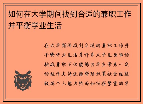 如何在大学期间找到合适的兼职工作并平衡学业生活