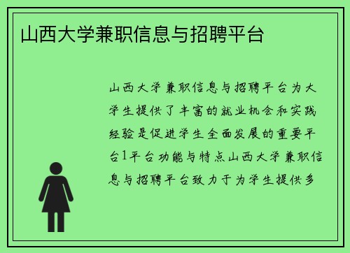 山西大学兼职信息与招聘平台
