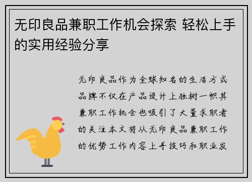 无印良品兼职工作机会探索 轻松上手的实用经验分享