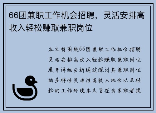 66团兼职工作机会招聘，灵活安排高收入轻松赚取兼职岗位