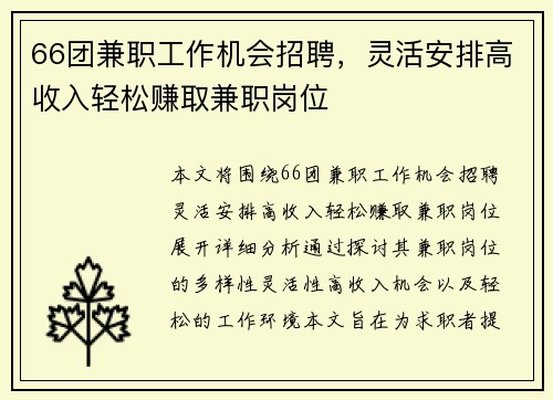 66团兼职工作机会招聘，灵活安排高收入轻松赚取兼职岗位
