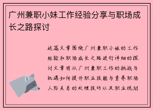 广州兼职小妹工作经验分享与职场成长之路探讨