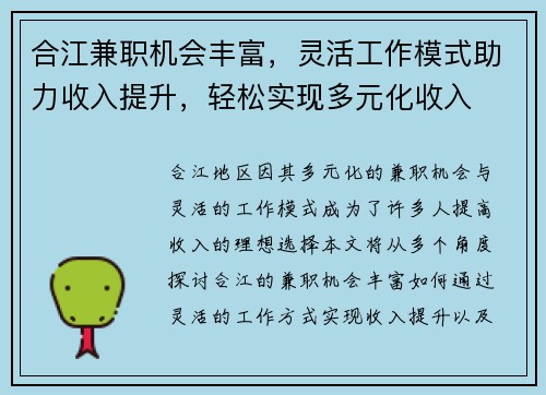 合江兼职机会丰富，灵活工作模式助力收入提升，轻松实现多元化收入