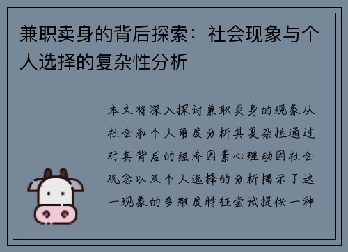 兼职卖身的背后探索：社会现象与个人选择的复杂性分析