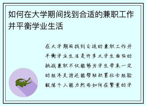 如何在大学期间找到合适的兼职工作并平衡学业生活