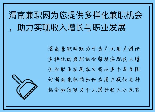 渭南兼职网为您提供多样化兼职机会，助力实现收入增长与职业发展
