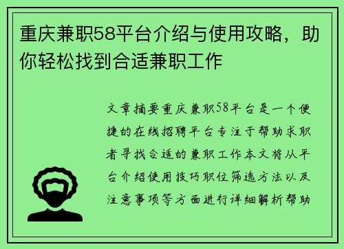 重庆兼职58平台介绍与使用攻略，助你轻松找到合适兼职工作