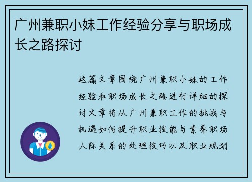 广州兼职小妹工作经验分享与职场成长之路探讨