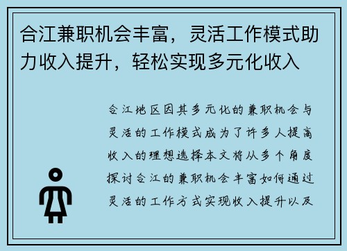 合江兼职机会丰富，灵活工作模式助力收入提升，轻松实现多元化收入