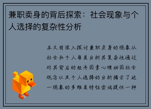 兼职卖身的背后探索：社会现象与个人选择的复杂性分析