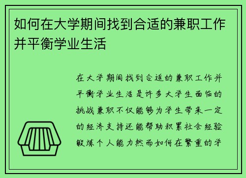 如何在大学期间找到合适的兼职工作并平衡学业生活