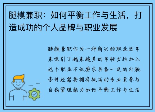 腿模兼职：如何平衡工作与生活，打造成功的个人品牌与职业发展