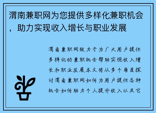 渭南兼职网为您提供多样化兼职机会，助力实现收入增长与职业发展