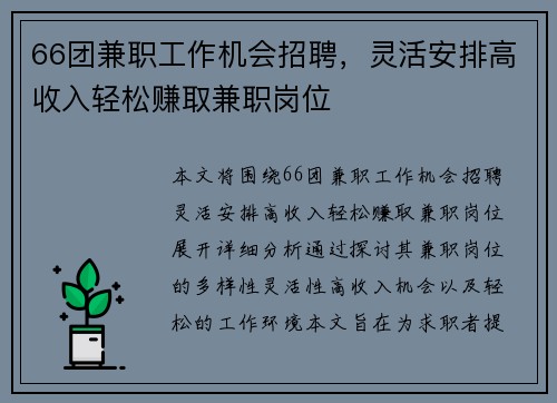 66团兼职工作机会招聘，灵活安排高收入轻松赚取兼职岗位