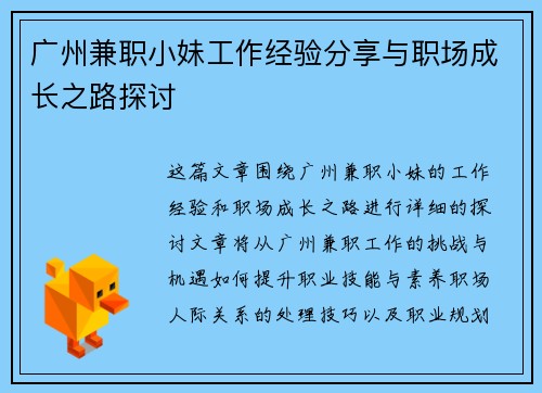 广州兼职小妹工作经验分享与职场成长之路探讨