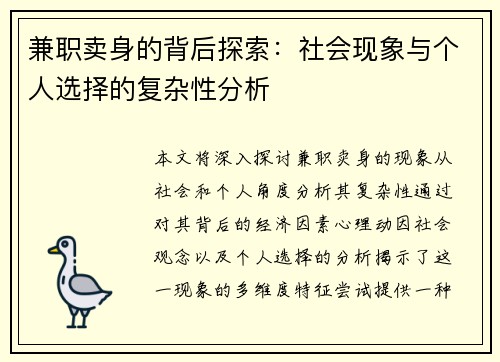 兼职卖身的背后探索：社会现象与个人选择的复杂性分析