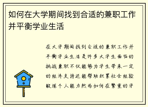 如何在大学期间找到合适的兼职工作并平衡学业生活