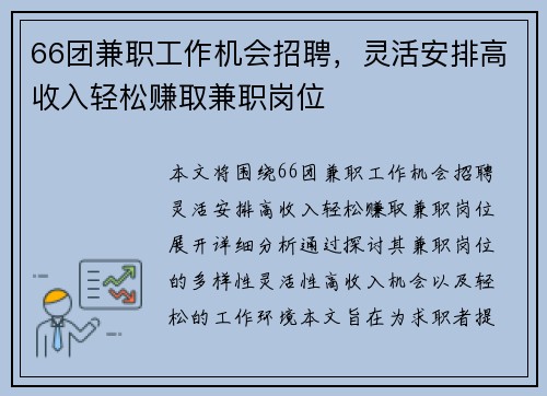 66团兼职工作机会招聘，灵活安排高收入轻松赚取兼职岗位