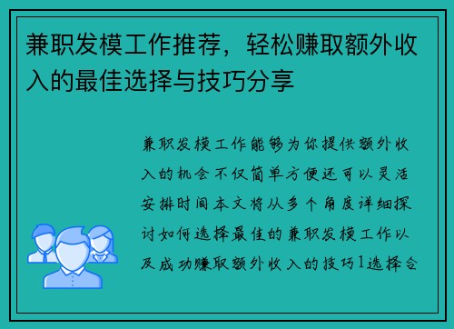 兼职发模工作推荐，轻松赚取额外收入的最佳选择与技巧分享
