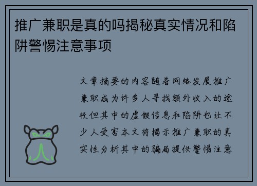 推广兼职是真的吗揭秘真实情况和陷阱警惕注意事项
