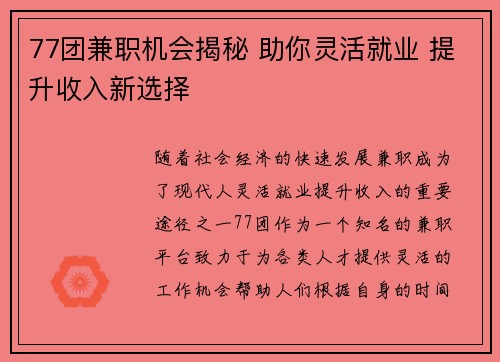 77团兼职机会揭秘 助你灵活就业 提升收入新选择