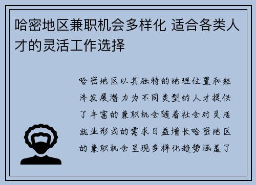 哈密地区兼职机会多样化 适合各类人才的灵活工作选择