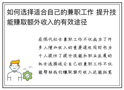 如何选择适合自己的兼职工作 提升技能赚取额外收入的有效途径