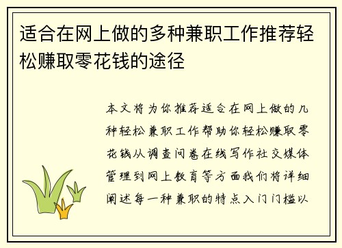 适合在网上做的多种兼职工作推荐轻松赚取零花钱的途径