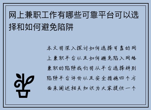 网上兼职工作有哪些可靠平台可以选择和如何避免陷阱