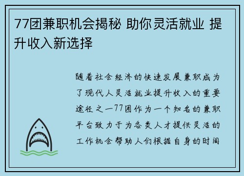 77团兼职机会揭秘 助你灵活就业 提升收入新选择