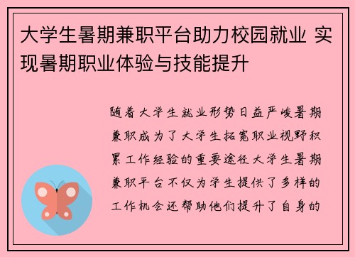 大学生暑期兼职平台助力校园就业 实现暑期职业体验与技能提升