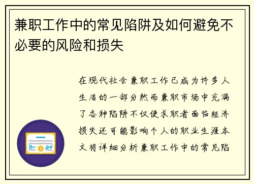 兼职工作中的常见陷阱及如何避免不必要的风险和损失