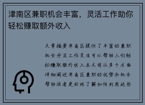 津南区兼职机会丰富，灵活工作助你轻松赚取额外收入