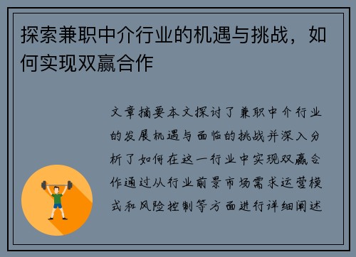 探索兼职中介行业的机遇与挑战，如何实现双赢合作