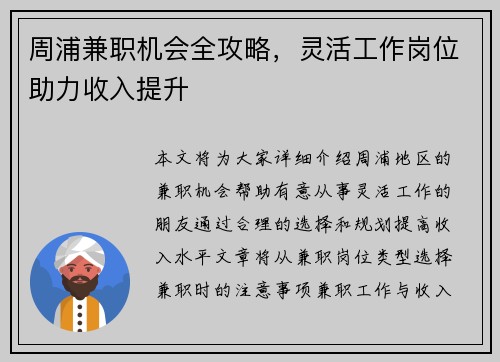 周浦兼职机会全攻略，灵活工作岗位助力收入提升