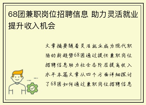 68团兼职岗位招聘信息 助力灵活就业提升收入机会