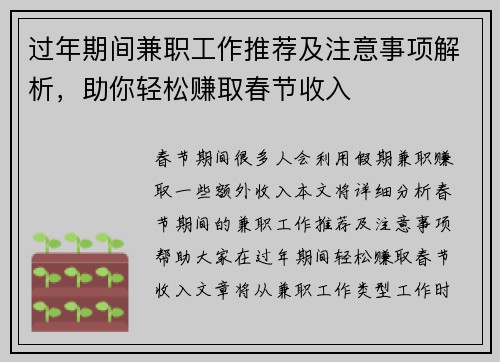 过年期间兼职工作推荐及注意事项解析，助你轻松赚取春节收入