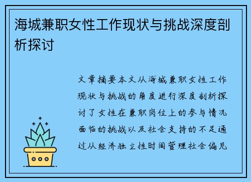 海城兼职女性工作现状与挑战深度剖析探讨