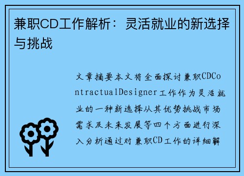 兼职CD工作解析：灵活就业的新选择与挑战