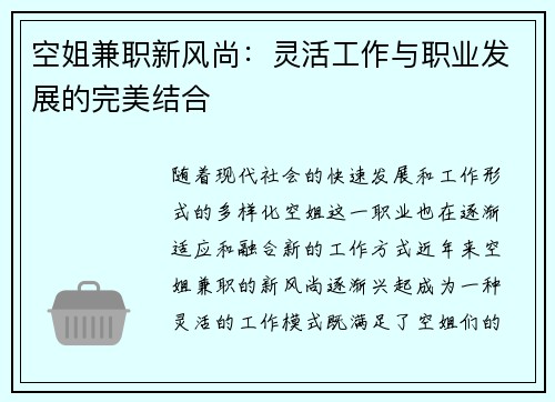 空姐兼职新风尚：灵活工作与职业发展的完美结合